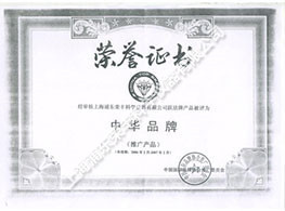中華品牌榮譽證書