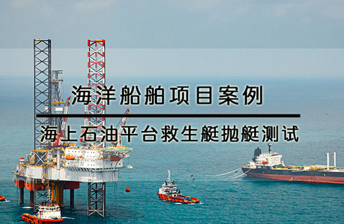 挪威海上石油平臺(tái)救生艇拋艇測試